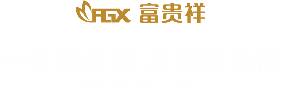 富貴祥生態(tài)板