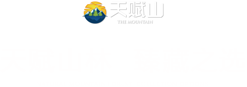 天賦山生態板