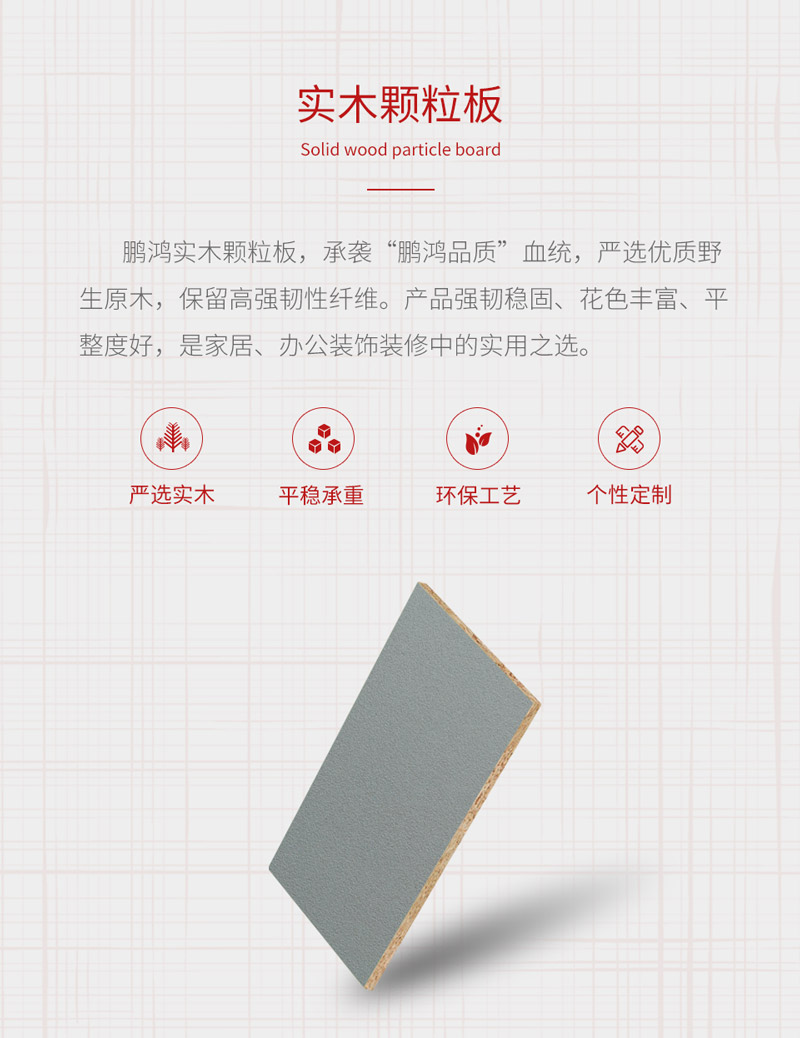 實木顆粒板