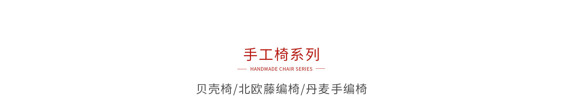 鵬鴻手工椅系列