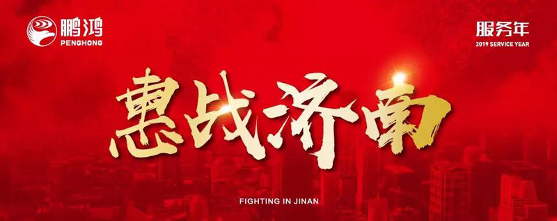 鵬鴻"全城惠戰(zhàn)"首戰(zhàn)濟南，2個小時破千萬