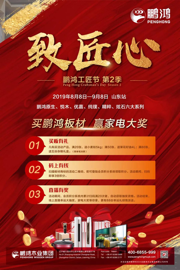 山東鵬鴻板材特惠活動