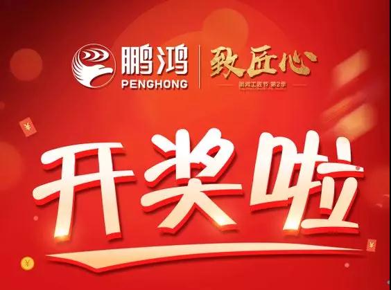 鵬鴻工匠節(jié)內(nèi)蒙古站開(kāi)獎(jiǎng)了，快來(lái)看看你是不是幸運(yùn)兒！