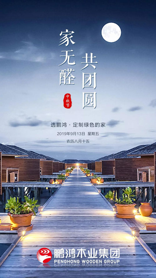 鵬鴻2019中秋海報