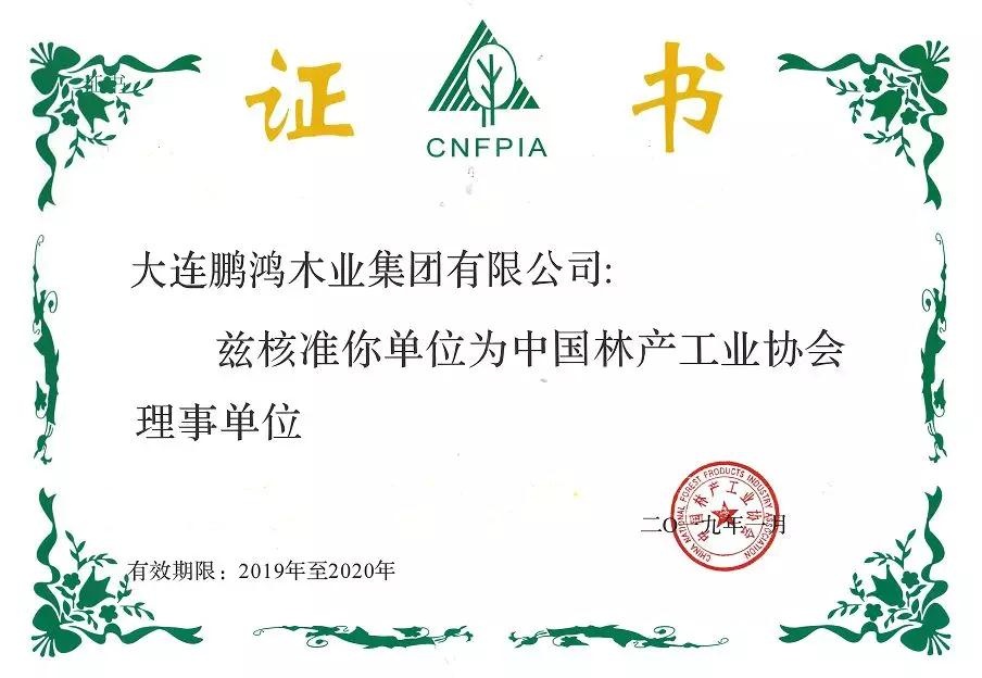 開門紅｜鵬鴻木業(yè)集團(tuán)榮獲3家權(quán)威協(xié)會理事單位
