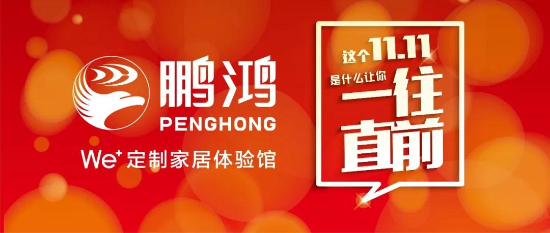 這個(gè)11.11一往直前→鵬鴻We+定制家居！狂！歡！購(gòu)！