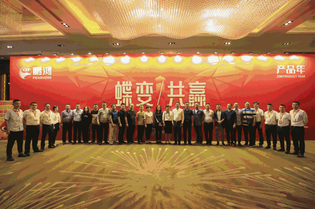 蝶變共贏，鵬鴻木業(yè)集團2018年全國經(jīng)銷商大會