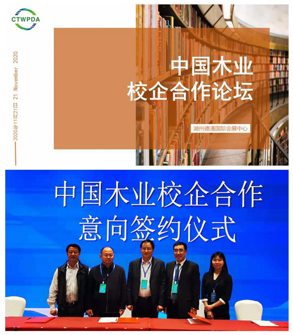 2020年中國木業校企合作論壇