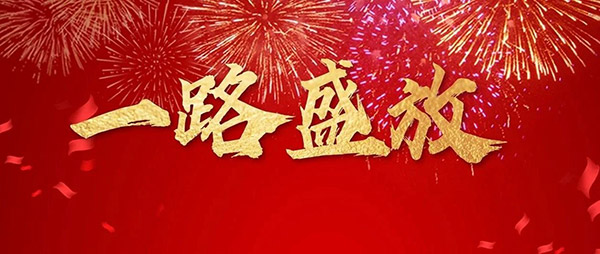 鵬鴻木業集團董事長新年寄語
