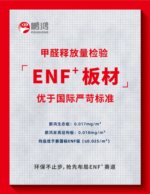 enf環保標準
