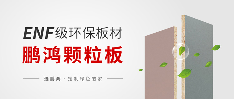 enf級顆粒板