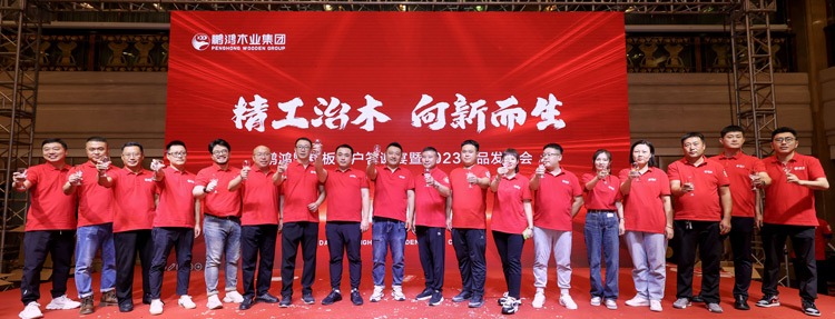 2023鵬鴻沈陽渠道客戶答謝暨產品發布會