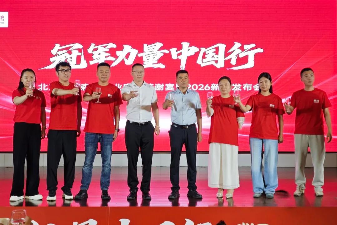冠軍力量中國(guó)行丨鵬鴻2026產(chǎn)品推介會(huì)燃動(dòng)京城